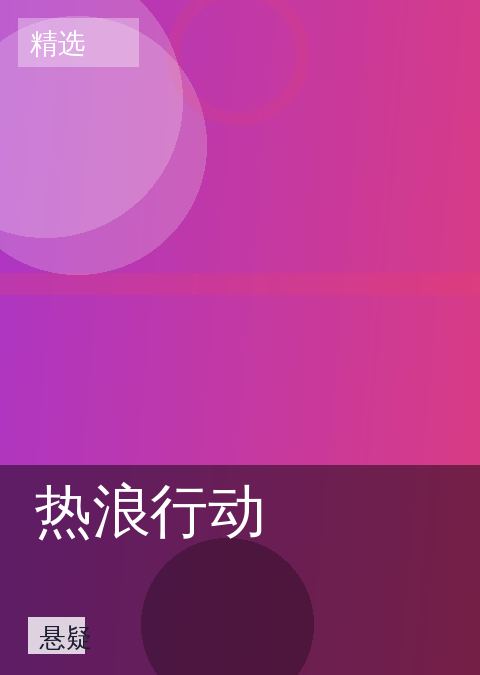 热浪行动 相关推荐