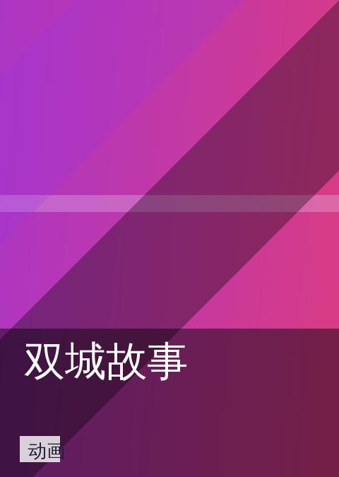 双城故事 相关推荐