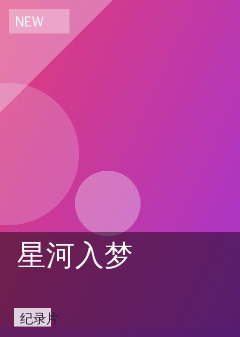 星河入梦 相关推荐
